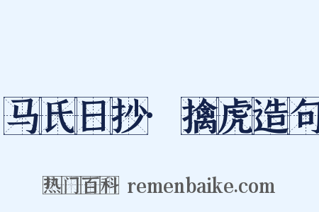 马氏日抄·擒虎造句是什么意思的图片